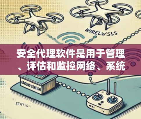 安全代理软件是用于管理、评估和监控网络、系统或数据以保护它们免受潜在威胁的工具。以下是一些常见的安全代理软件及其用途