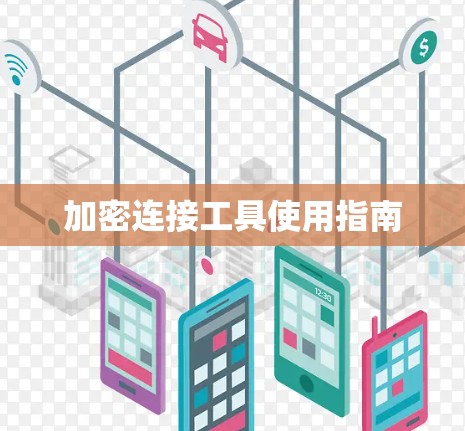 加密连接工具使用指南