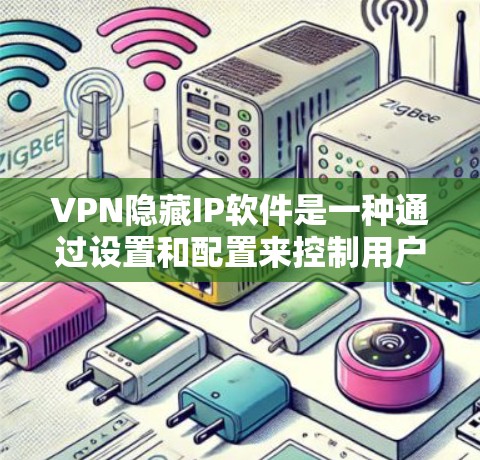VPN隐藏IP软件是一种通过设置和配置来控制用户连接到VPN服务器的IP地址，使得其他设备无法发现加密后的IP地址。以下是一些常见且有效的VPN隐藏IP软件及其使用方法