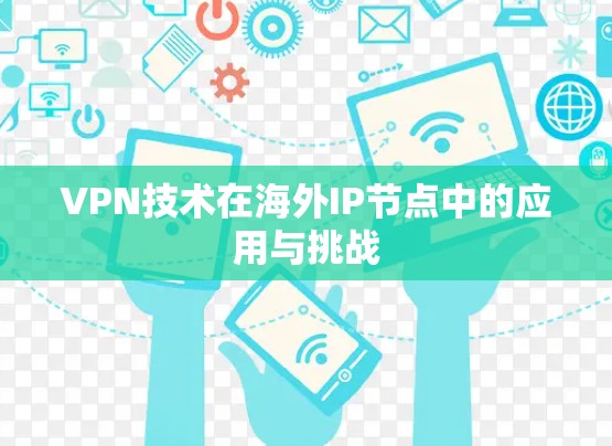 VPN技术在海外IP节点中的应用与挑战 VPN技术在海外IP节点中的应用与挑战