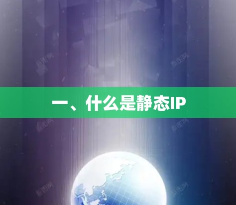 一、什么是静态IP