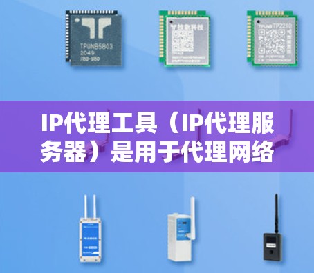 IP代理工具（IP代理服务器）是用于代理网络请求的软件，通常用于代理WWW服务器、HTTP服务器、FTP服务器等资源。这些代理服务器可以处理大量请求，提高服务器的响应速度和稳定性