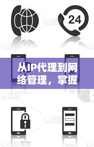 从IP代理到网络管理，掌握这一技术的重要性