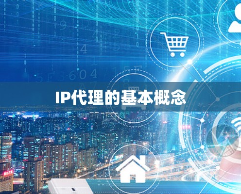 IP代理的基本概念