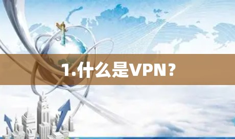 1.什么是VPN？