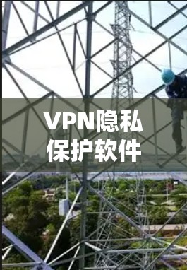 VPN隐私保护软件通过多种技术手段来保护用户的数据和隐私。以下是对这些技术的详细分析和总结