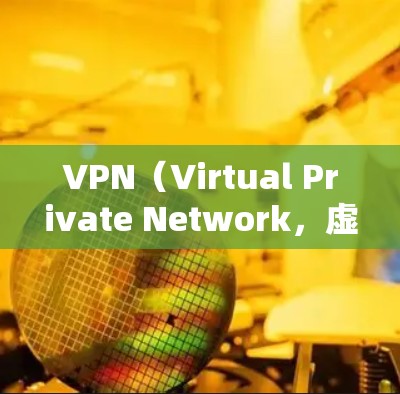 VPN（Virtual Private Network，虚拟网络）通过加密传输数据来保护数据安全，其加密机制主要包括加密算法、加密服务器、密钥流和时间同步等方面。以下是VPN加密过程的详细步骤