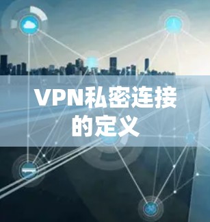 VPN私密连接的定义