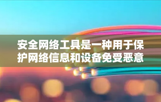 安全网络工具是一种用于保护网络信息和设备免受恶意攻击和威胁的软件或硬件设备。这些工具在保障网络安全、防止数据泄露和打击网络犯罪方面发挥着重要作用。以下是一些常见的安全网络工具及其功能 安全网络工具是一种用于保护网络信息和设备免受恶意攻击和威胁的软件或硬件设备。这些工具在保障网络安全、防止数据泄露和打击网络犯罪方面发挥着重要作用。以下是一些常见的安全网络工具及其功能
