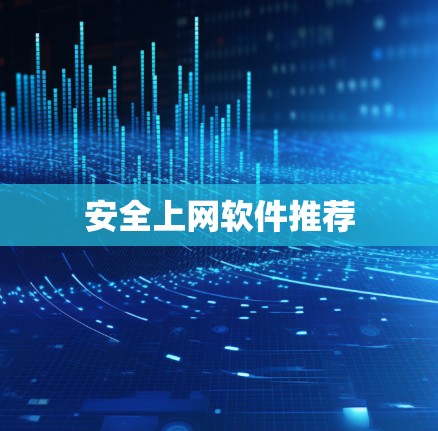 安全上网软件推荐 安全上网软件推荐