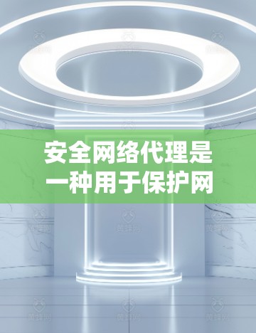 安全网络代理是一种用于保护网络环境和数据的安全工具。它通过管理网络设备、执行安全检测和防御策略来确保网络的安全性。以下是一些常见的安全网络代理及其功能 安全网络代理是一种用于保护网络环境和数据的安全工具。它通过管理网络设备、执行安全检测和防御策略来确保网络的安全性。以下是一些常见的安全网络代理及其功能