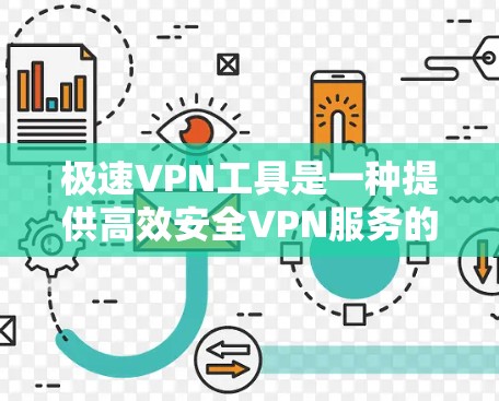 极速VPN工具是一种提供高效安全VPN服务的网络应用或软件，旨在为用户提供远程访问网络、视频通话、文件下载等安全便捷的服务。以下是一些极速VPN工具的主要特点和推荐