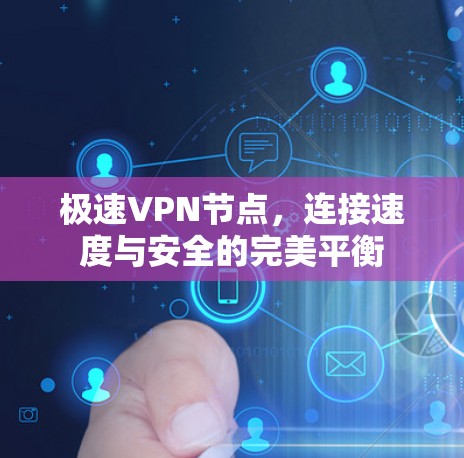 极速VPN节点,连接速度与安全的完美平衡 极速VPN节点,连接速度与安全的完美平衡