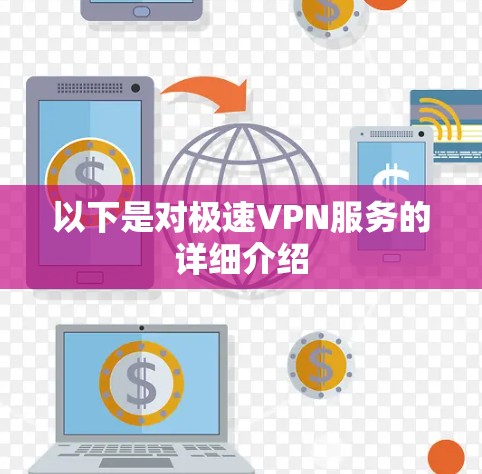 以下是对极速VPN服务的详细介绍