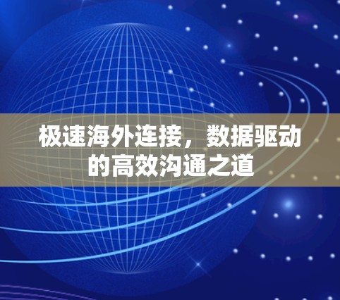 极速海外连接，数据驱动的高效沟通之道