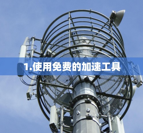 1.使用免费的加速工具