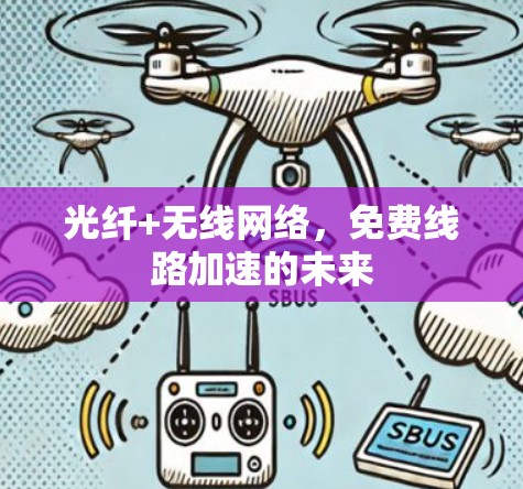 光纤+无线网络，免费线路加速的未来