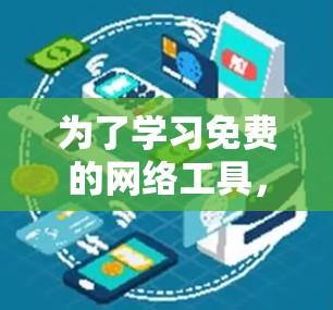 为了学习免费的网络工具，以下是一个有条理的学习计划