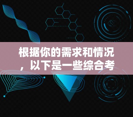 根据你的需求和情况，以下是一些综合考虑和推荐的VPN应用选择