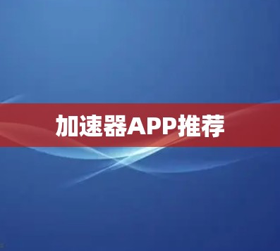加速器APP推荐