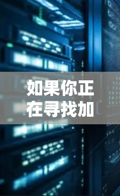 如果你正在寻找加速器应用，可以根据以下步骤进行选择