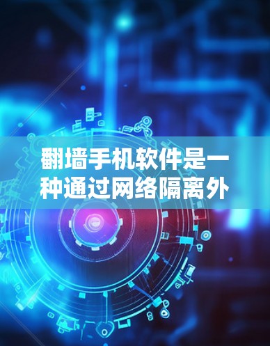 翻墙手机软件是一种通过网络隔离外部设备,防止未经授权访问内部服务器的技术,常用于实现数据访问控制。以下是对翻墙软件的详细解析 翻墙手机软件是一种通过网络隔离外部设备,防止未经授权访问内部服务器的技术,常用于实现数据访问控制。以下是对翻墙软件的详细解析