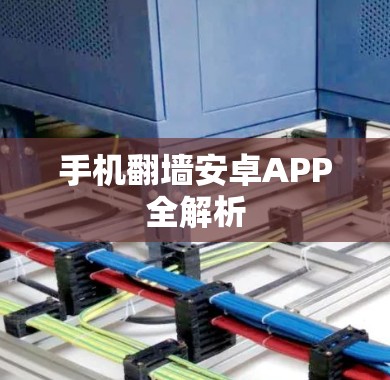 手机翻墙安卓APP全解析