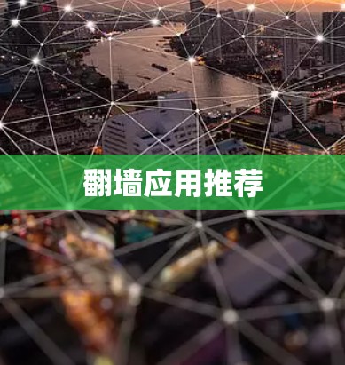 翻墙应用推荐
