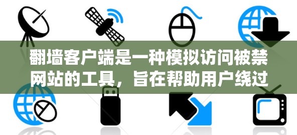 翻墙客户端是一种模拟访问被禁网站的工具,旨在帮助用户绕过网络访问限制,如时间限制、访问次数限制或内容限制。以下是关于翻墙客户端的详细信息 翻墙客户端是一种模拟访问被禁网站的工具,旨在帮助用户绕过网络访问限制,如时间限制、访问次数限制或内容限制。以下是关于翻墙客户端的详细信息