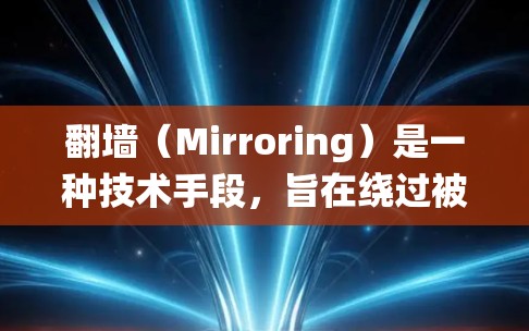 翻墙（Mirroring）是一种技术手段，旨在绕过被标记为非法访问的网站，允许访问这些网站。以下是关于如何使用移动设备进行翻墙的详细步骤
