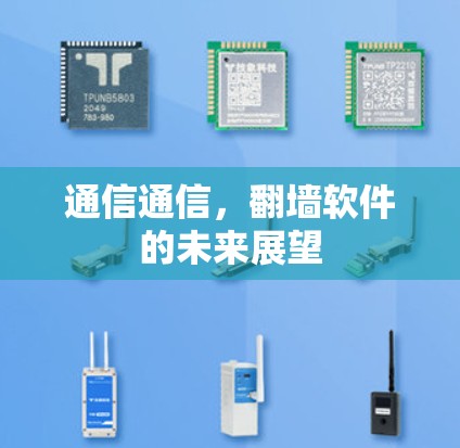 通信通信，翻墙软件的未来展望