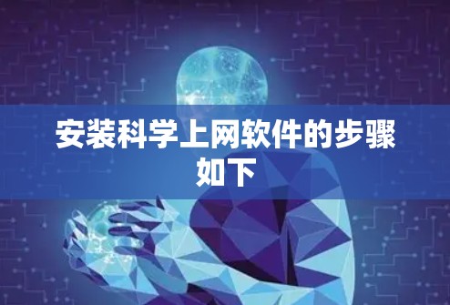 安装科学上网软件的步骤如下 安装科学上网软件的步骤如下