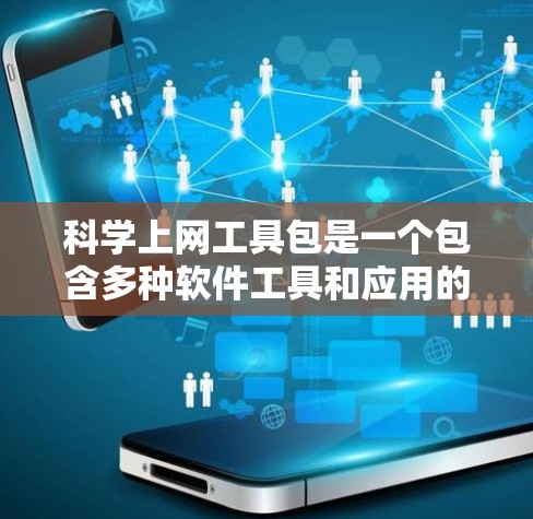 科学上网工具包是一个包含多种软件工具和应用的软件包,旨在帮助用户进行科学计算、数据处理、图表分析、文档编辑、网络搜索和文件管理等任务。以下是使用该工具包的详细步骤和一些关键点 科学上网工具包是一个包含多种软件工具和应用的软件包,旨在帮助用户进行科学计算、数据处理、图表分析、文档编辑、网络搜索和文件管理等任务。以下是使用该工具包的详细步骤和一些关键点