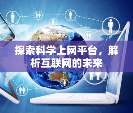 探索科学上网平台，解析互联网的未来