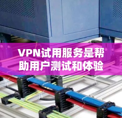 VPN试用服务是帮助用户测试和体验VPN功能的一种方式。以下是关于VPN试用服务的详细信息 VPN试用服务是帮助用户测试和体验VPN功能的一种方式。以下是关于VPN试用服务的详细信息