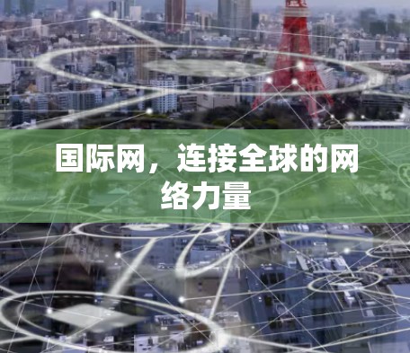 国际网，连接全球的网络力量