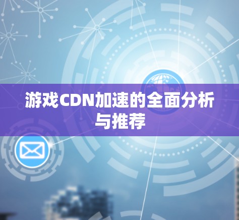 游戏CDN加速的全面分析与推荐