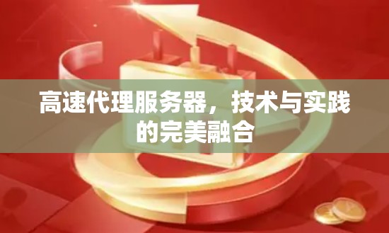 高速代理服务器，技术与实践的完美融合