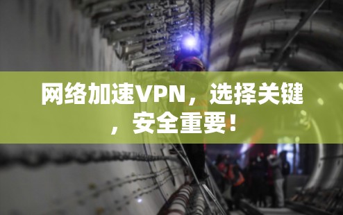 网络加速VPN，选择关键，安全重要！