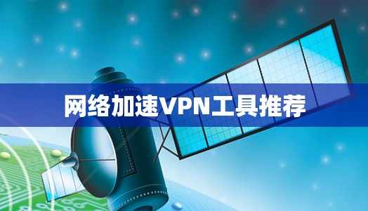 网络加速VPN工具推荐 网络加速VPN工具推荐