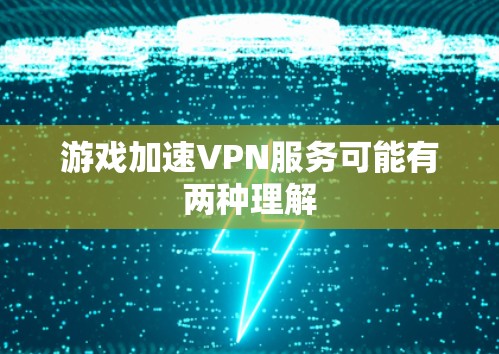 游戏加速VPN服务可能有两种理解 游戏加速VPN服务可能有两种理解