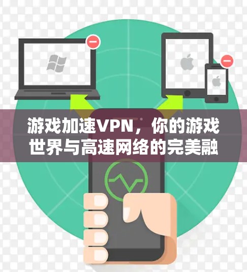 游戏加速VPN，你的游戏世界与高速网络的完美融合