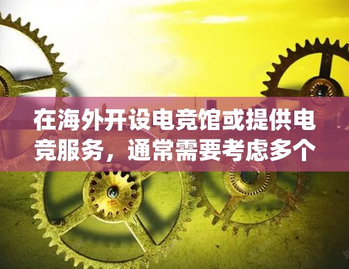 在海外开设电竞馆或提供电竞服务，通常需要考虑多个因素来提高运营效率和用户体验。以下是一些可能的解决方案和建议，帮助 you 在海外电竞馆或服务中实现加速