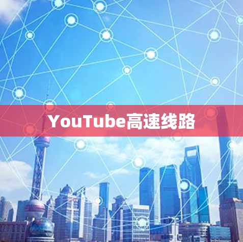 YouTube高速线路 YouTube高速线路