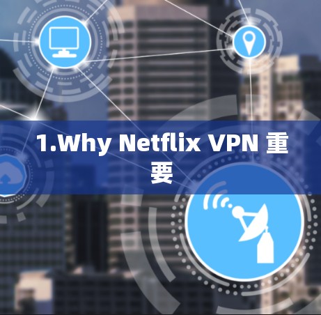 1.Why Netflix VPN 重要 1.Why Netflix VPN 重要