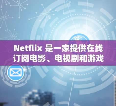 Netflix 是一家提供在线订阅电影、电视剧和游戏服务的平台。为了方便用户访问这些内容，Netflix 提供了多种连接工具。以下是几种常见的工具及其使用方法