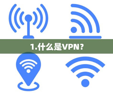 1.什么是VPN？