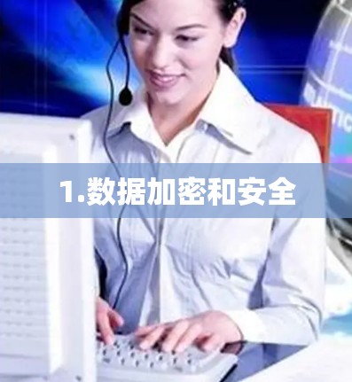 1.数据加密和安全