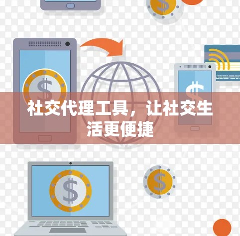 社交代理工具，让社交生活更便捷
