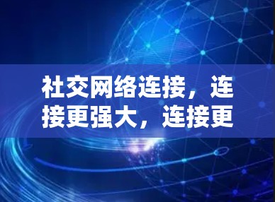 社交网络连接，连接更强大，连接更精彩！